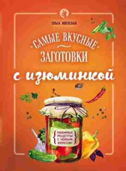 Книга Самые вкусные заготовки с изюминкой (Ивенская О.С.), б-11194, Баград.рф